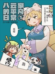 八云家的平凡日常