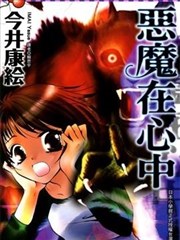 恶魔在心中