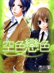 空色戀色