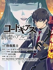 Code Geass 新洁的阿尔玛利亚
