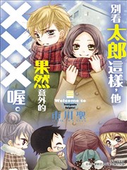 别看太郎这样，他果然意外的XXX喔。