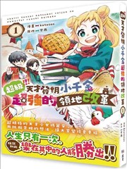 超级 天才发明小千金超强的领地改革