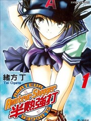 Amateur Slugger 半熟强打