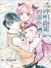 为神明跑腿的那些日子