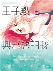 王子殿下與邪惡的我