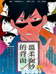 温柔面纱的背面