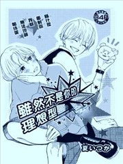 雖然不是你的理想型