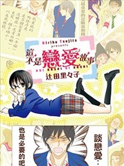 这不是恋爱故事