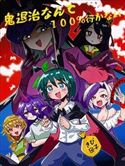 鬼怪退治什么的我绝对不会去的