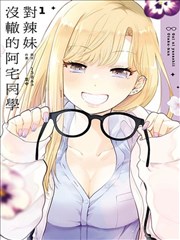 对辣妹没辙的阿宅同学