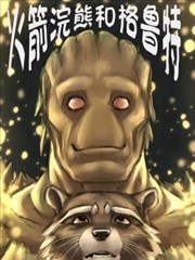 火箭浣熊同人漫画