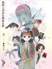 我的上司怎麼能這麼軟 新連載