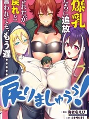 被爆乳们逐出队伍，就算想让我再回去，也已经太迟…还是回去吧！