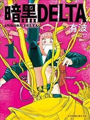暗黑DELTA