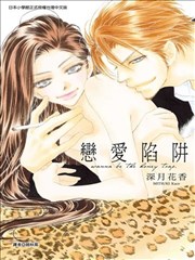 恋爱陷阱