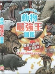 动物最强王图鉴