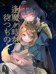 逢魔之时的静候者们啊