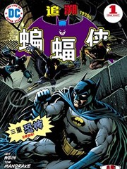 蝙蝠俠：追溯1970年代