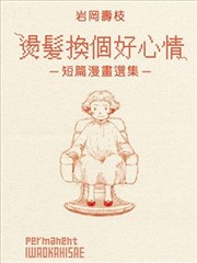 烫发换个好心情-短篇漫画选集-