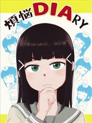 烦恼DIARY