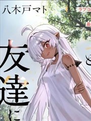 与被封印了3000年的邪龙成为了朋友