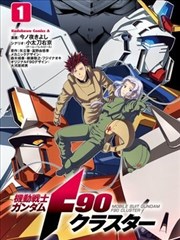 机动战士高达F90 集结号