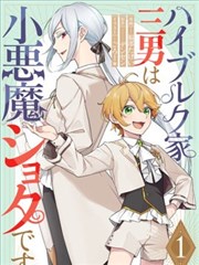 小恶魔少年与世界最强男装未婚妻