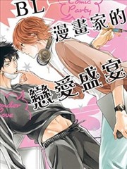 BL漫画家的恋爱盛宴