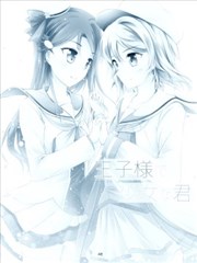 王子模样少女的你