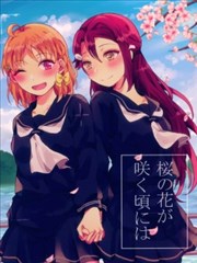 待到樱花盛开之时