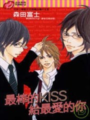 最棒的KISS给最爱的你