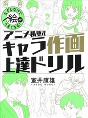 動手描圖就會畫！ANIME私塾式動漫人物繪畫練習本