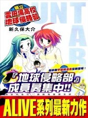 县立云田场高校地球侵略部