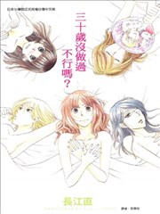 三十岁没做过不行吗？