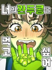 我想吃掉你的豌豆！