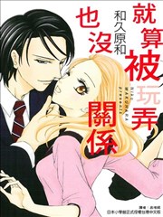 就算被玩弄也没关系