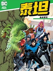 泰坦：泰坦集结(2020)