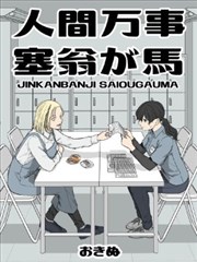 人间万事，塞翁失马