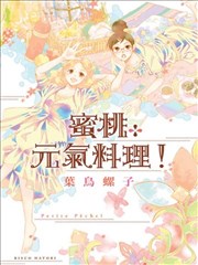 Petite Pêche！蜜桃元氣料理！