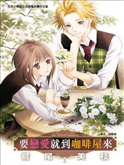 要恋爱就到咖啡屋来