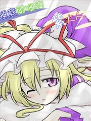 睡意阑珊的紫大人