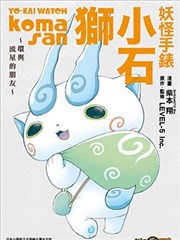 妖怪手表 小石狮~环与流星的朋友~