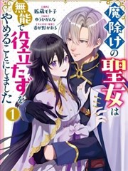 驱魔圣女不再无能且废材