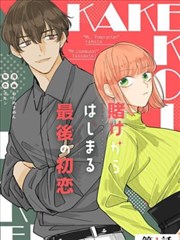 始于赌约的最后一次初恋