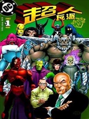 超人反派秘密档案与起源