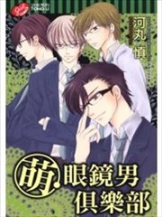 萌 眼镜男俱乐部