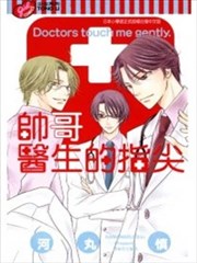 帅哥医生的指尖