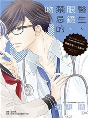 医生、眼镜、禁忌的吻