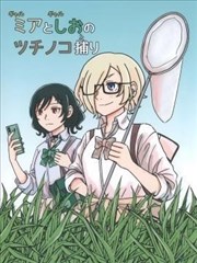 捕捉野槌蛇的米婭和栞子