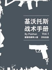 基沃托斯战术手册